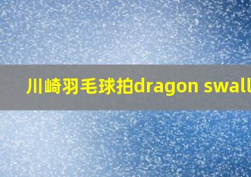 川崎羽毛球拍dragon swallow